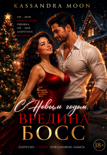 С Новым годом Вредина Босс (Kassandra Moon)