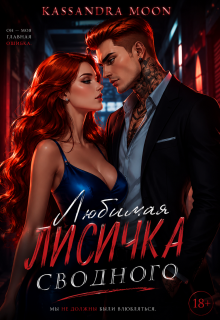 Любимая Лисичка сводного (Kassandra Moon)