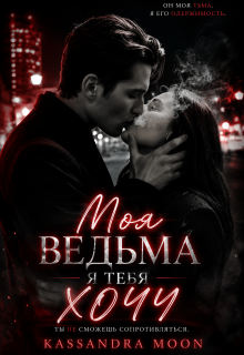 Моя ведьма Я Тебя Хочу (Kassandra Moon)