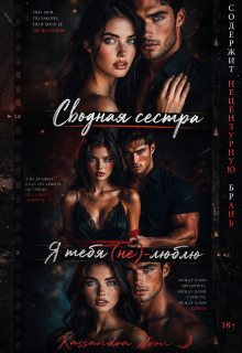 Сводная сестра Я тебя (не) люблю (Kassandra Moon)