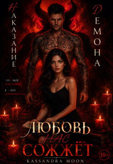 Наказание Демона Любовь (Kassandra Moon)