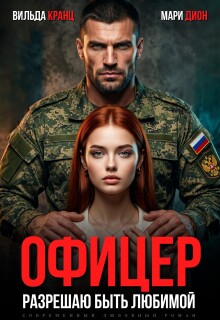 Офицер. Разрешаю быть любимой (Вильда Кранц)