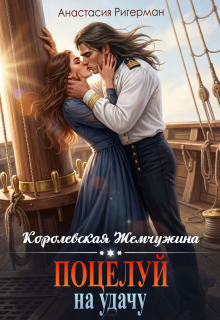 Королевская жемчужина. Поцелуй на удачу (Анастасия Ригерман)