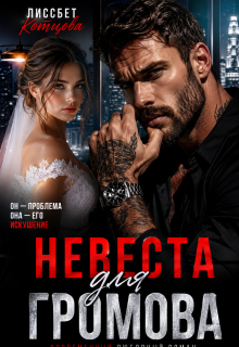 Невеста для Громова (Лиссбет Котцова)