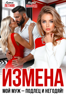 Измена. Мой муж — подлец и негодяй! (Алина Летняя)