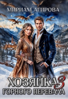 Хозяйка горного перевала 3 (Мириам Агирова)