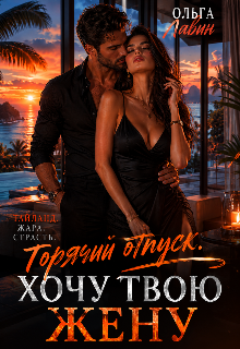 Горячий отпуск. Хочу твою жену (Ольга Лавин)