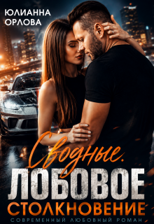 Сводные. Лобовое столкновение (Юлианна Орлова)