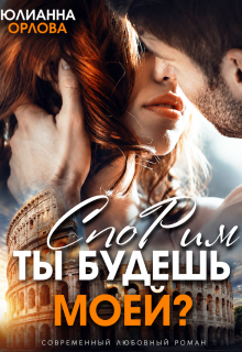 Спорим, ты будешь моей? (Юлианна Орлова)