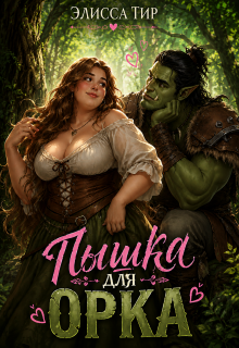 Пышка для орка (Элисса Тир)