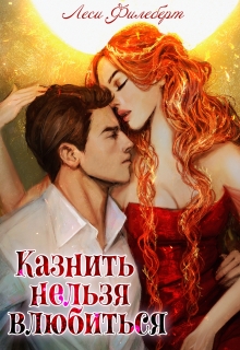 Казнить нельзя влюбиться (Леси Филеберт)