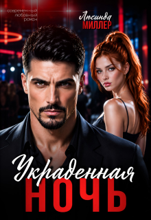 Украденная ночь (Люсинда Миллер)