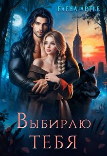 Выбираю тебя (Елена Артье)