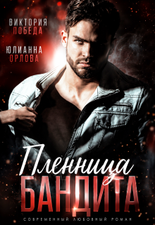 Пленница бандита (Виктория Победа)