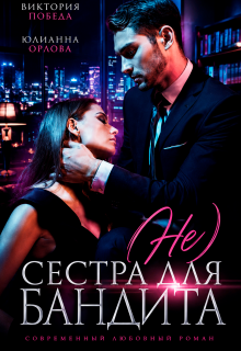 (не) сестра для бандита (Виктория Победа)