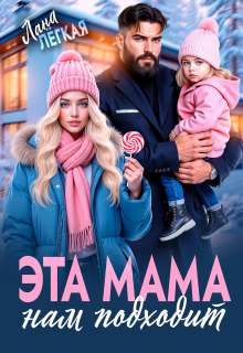 Эта мама нам подходит (Лана Легкая)