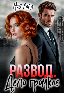 Развод. Дело громкое (Ния Лади)