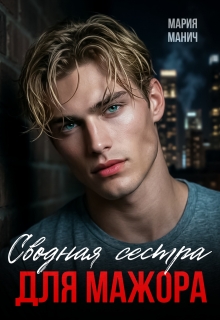 Сводная сестра для мажора (Мария Манич)
