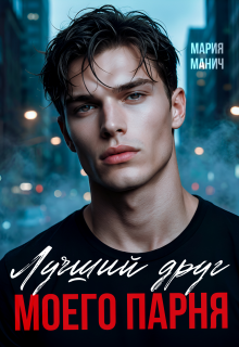 Лучший друг моего парня (Мария Манич)