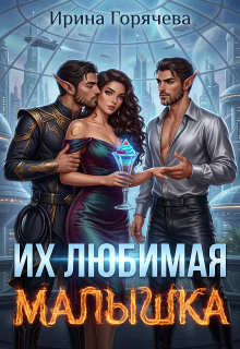 Их любимая малышка (Ирина Горячева)