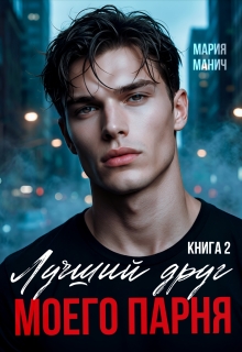 Лучший друг моего парня книга 2 (Мария Манич)