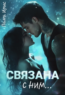 Связана с ним (Лана Ирис)