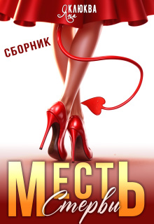 Месть стервы (Яна Клюква)