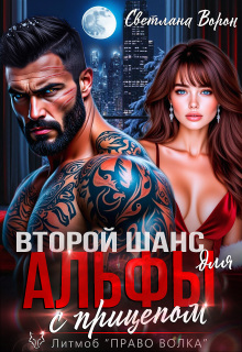 Второй шанс для Альфы с прицепом (Светлана Ворон)