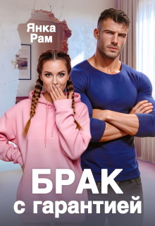 Брак с гарантией (Янка Рам)