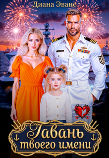 Гавань твоего имени (Диана Эванс)