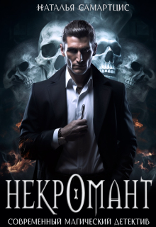 Некромант. Книга 1 (Наталья Самартцис)