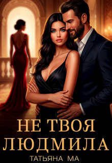 Не твоя Людмила (Татьяна Ма)