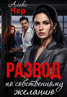 Развод по собственному желанию (Алекс Чер)