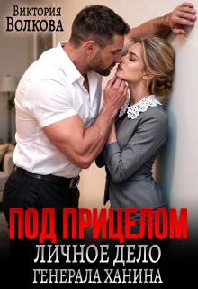 Под прицелом. Личное дело генерала Ханина (Виктория Волкова)