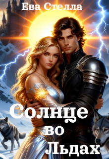 Солнце во Льдах (Lea)