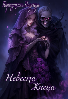 Невеста жнеца (Надежда Паршуткина)