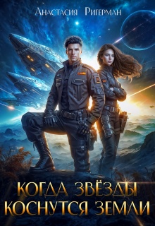 Когда звезды коснутся Земли (Анастасия Ригерман)