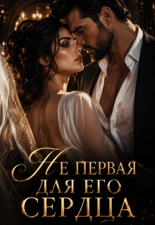 Не первая для его сердца (Ксения Соболева)
