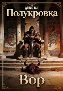 Полукровка. Книга 1. Вор. (Денис Ган)