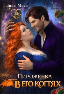 Пироженка в его когтях (Лина Маск)