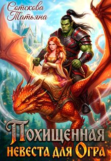 Похищенная невеста для огра (Сотскова Татьяна)
