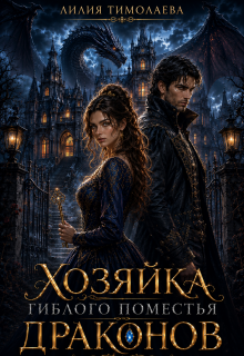 Хозяйка гиблого поместья драконов (Лилия Тимолаева)