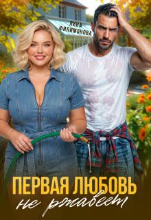Первая любовь не ржавеет (Лина Филимонова)