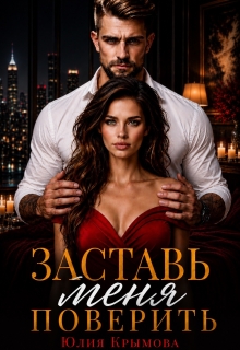 Заставь меня поверить (Юлия Крымова)