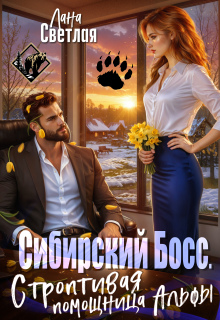 Сибирский Босс. Строптивая помощница Альфы (Лана Светлая)