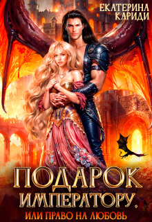 Подарок императору, или Право на любовь (Екатерина Кариди)