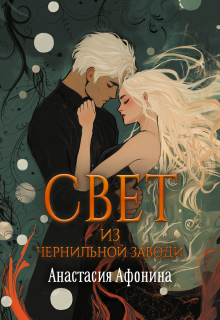 Свет из Чернильной Заводи (Анастасия Афонина)
