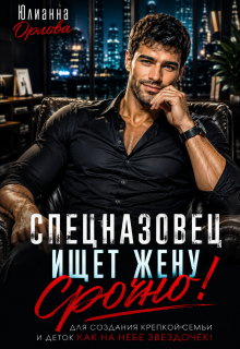 Спецназовец ищет жену. Срочно! (Юлианна Орлова)