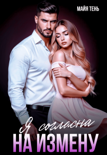 Я согласна на измену (Майя Тень)