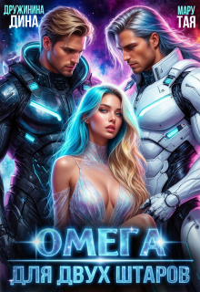 Омега для двух штаров (Дина Дружинина)